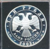 3 рубля 2003 года ММД
