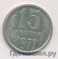 15 копеек 1977 года