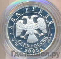 2 рубля 2003 года ММД