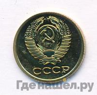 1 копейка 1980 года