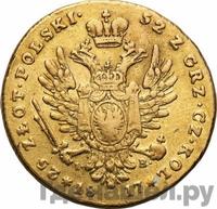 25 злотых 1817 года IВ Для Польши