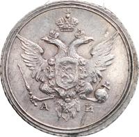 10 копеек 1802 года