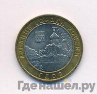 10 рублей 2007 года  Гдов