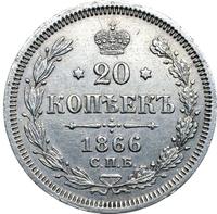 20 копеек 1866 года