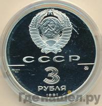 3 рубля 1991 года ММД