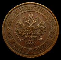 1 копейка 1910 года СПБ