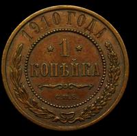 1 копейка 1910 года СПБ