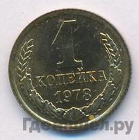 1 копейка 1978 года