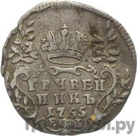 Гривенник 1755 года