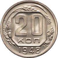 20 копеек 1948 года