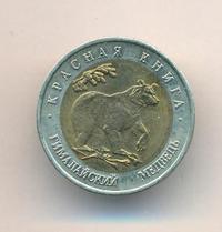 50 рублей 1993 года ЛМД Красная книга