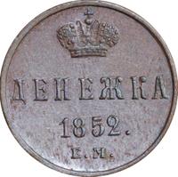 Денежка 1852 года
