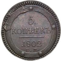 5 копеек 1802 года