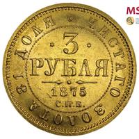 3 рубля 1875 года СПБ НI