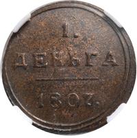 Деньга 1807 года