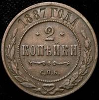 2 копейки 1887 года СПБ