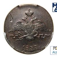 1 копейка 1837 года