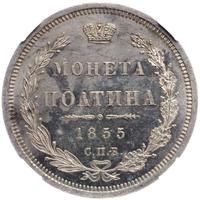 Полтина 1855 года СПБ НI