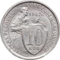 10 копеек 1932 года