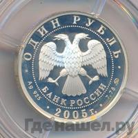 1 рубль 2005 года ММД