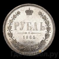 1 рубль 1865 года СПБ НФ