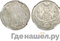 20 копеек - 40 грошей 1842 года МW Русско-Польские