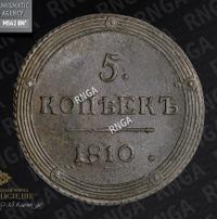 5 копеек 1810 года