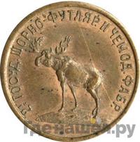 3 копейки 1922 года  Шорно-футлярная и чемоданная фабрика