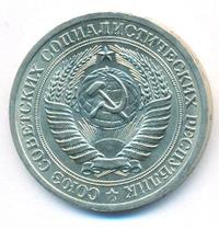1 рубль 1973 года