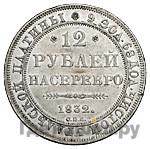 12 рублей 1832 года СПБ