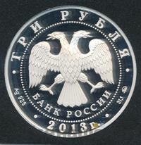 3 рубля 2013 года ММД