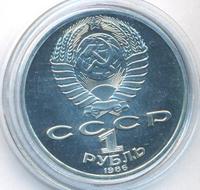 1 рубль 1986 года  Ломоносов