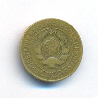 3 копейки 1926 года
