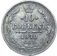 10 копеек 1870 года СПБ НI