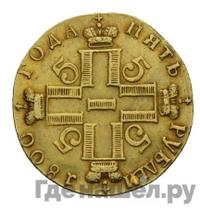 5 рублей 1800 года