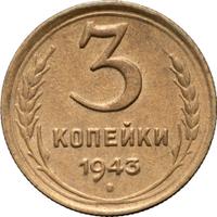 3 копейки 1943 года