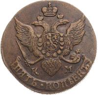 5 копеек 1791 года