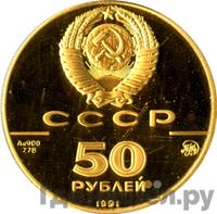 50 рублей 1991 года ММД