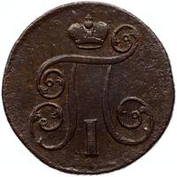 1 копейка 1801 года