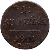 1 копейка 1801 года