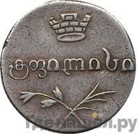 Двойной абаз 1829 года АТ Для Грузии