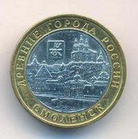 10 рублей 2008 года  Смоленск