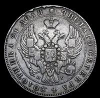 1 рубль 1841 года