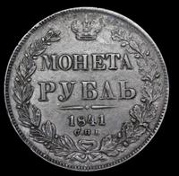 1 рубль 1841 года