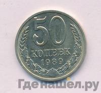 50 копеек 1989 года