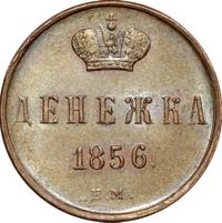 Денежка 1856 года