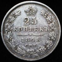25 копеек 1848 года