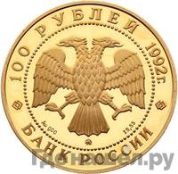 100 рублей 1992 года ММД