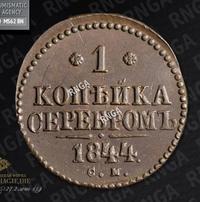 1 копейка 1844 года
