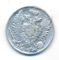 10 копеек 1824 года